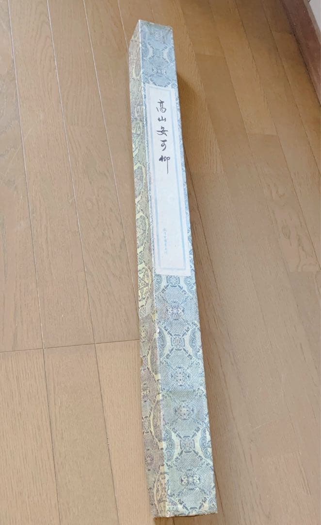 高山安可仰 掛け軸 中国 骨董品 落款