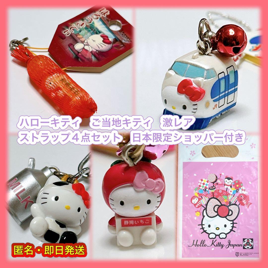 ハローキティ　ご当地キティ　激レア　ストラップ4点セット　日本限定ショッパー付き