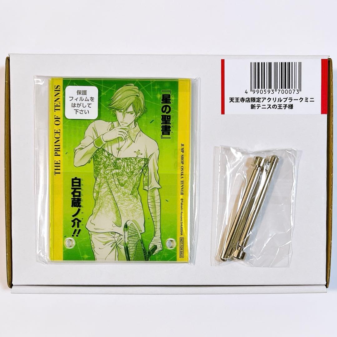 新テニスの王子様 ジャンプ 天王寺店限定 アクリルプラークミニ 白石蔵ノ介