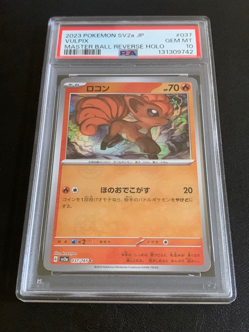 ポケモンカード151 ロコン　マスターボール　ミラー　PSA10 希少