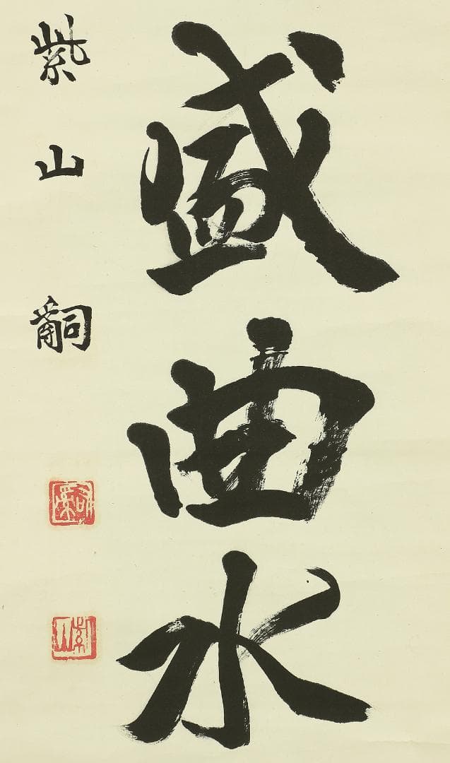 紫山 一行書 掛軸 肉筆 紙本