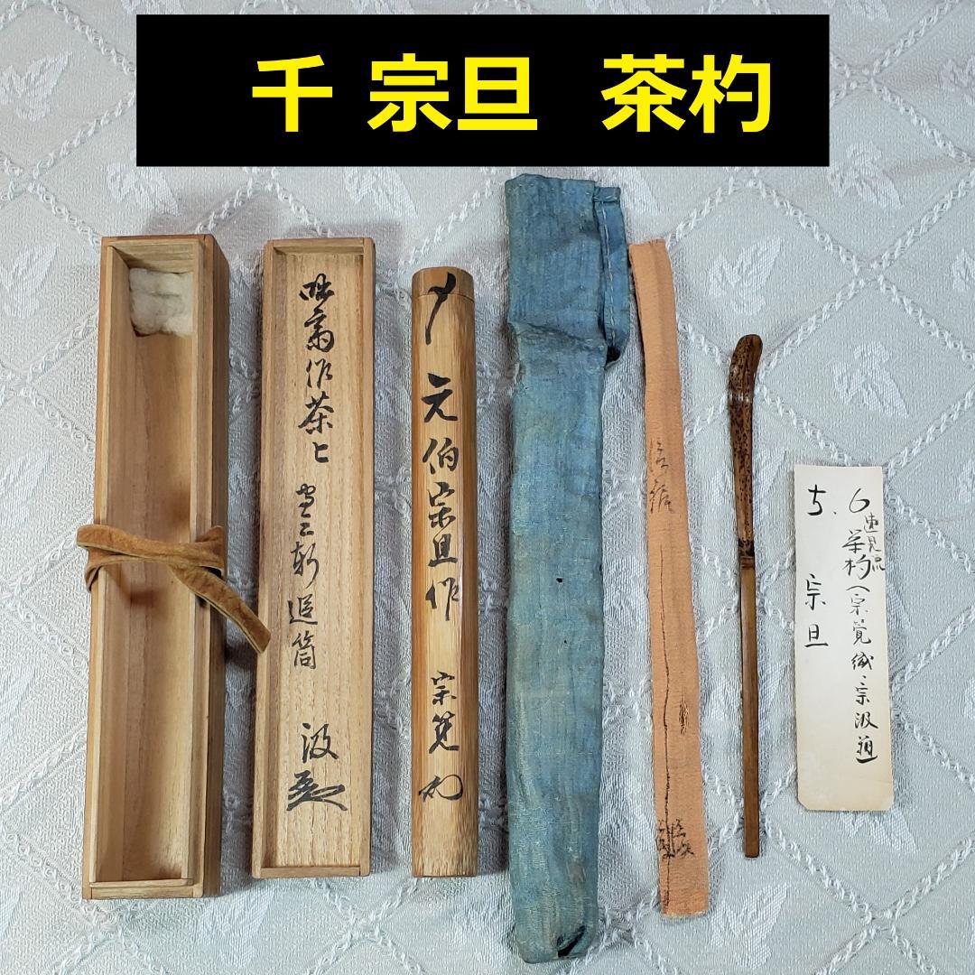 ◆『千宗旦（元伯）作 茶杓(速水流3代宗覚極茶筒入) 速水流4代宗汲極箱 』◆