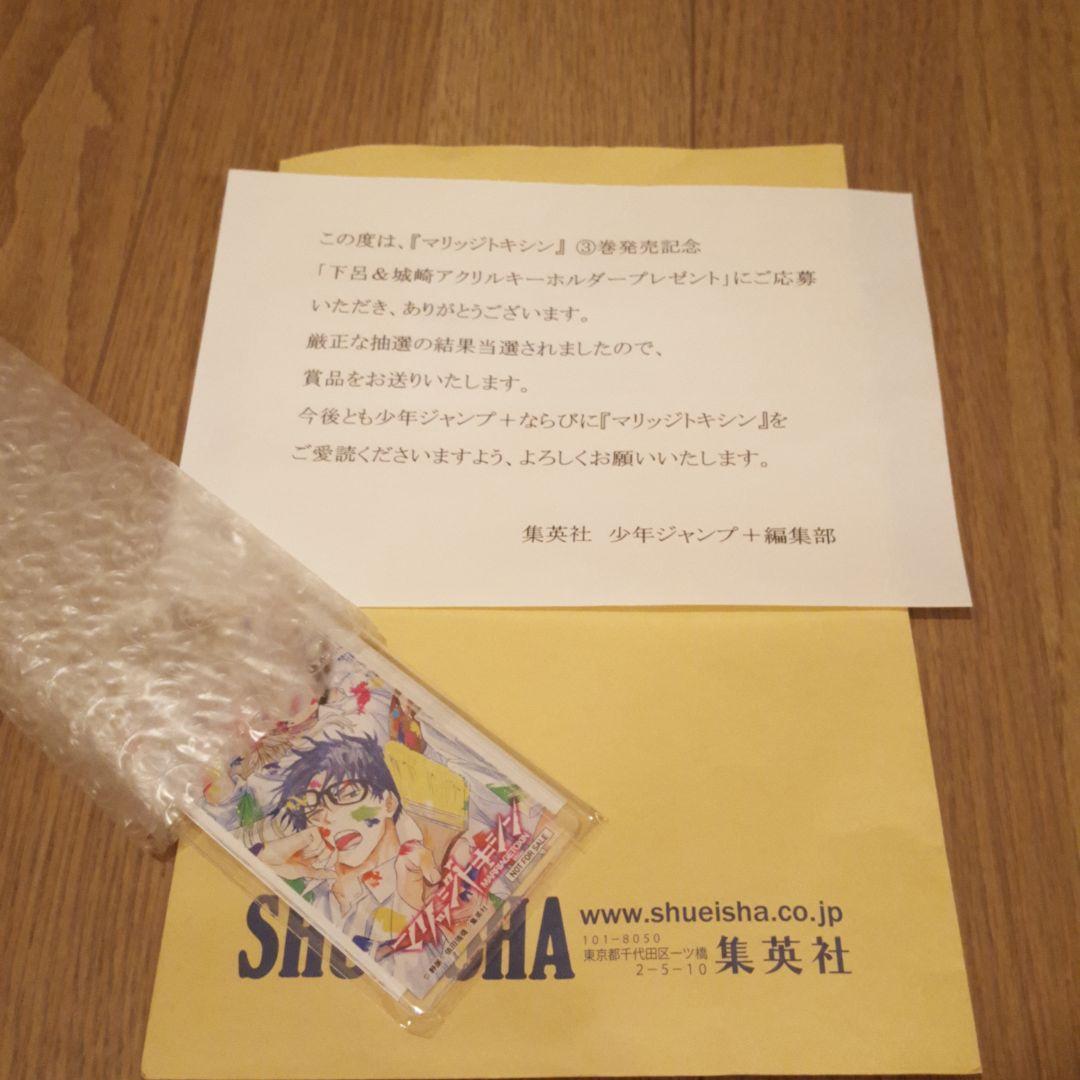 マリッジトキシン　抽選110名様限定　アクリルキーホルダー　当選品