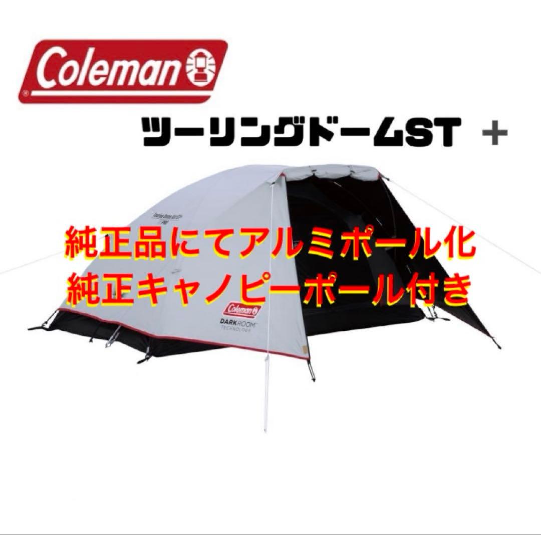 アルミポール化 ツーリングドーム ST+ コールマン Coleman