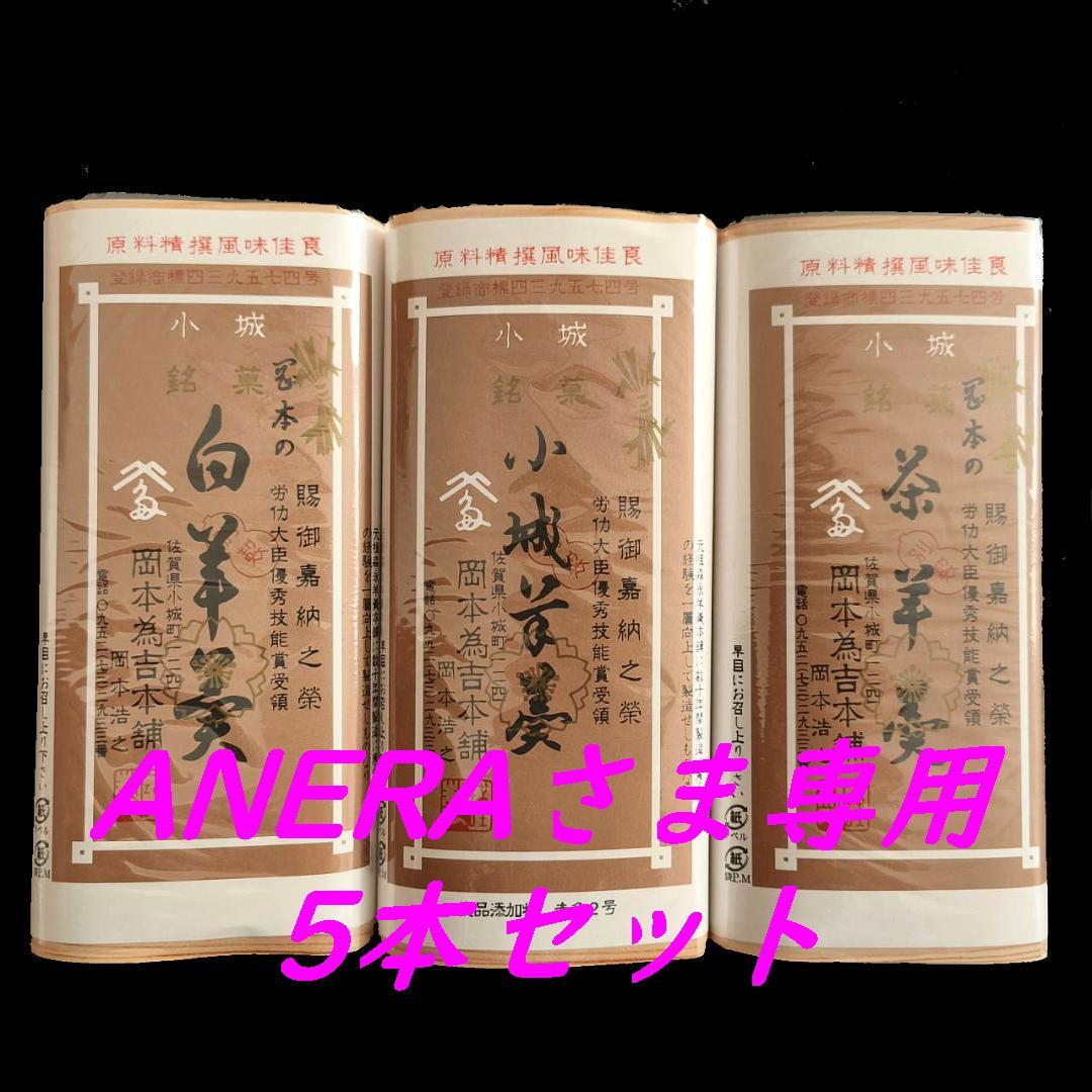 ANERAさま専用　羊羹５本セット