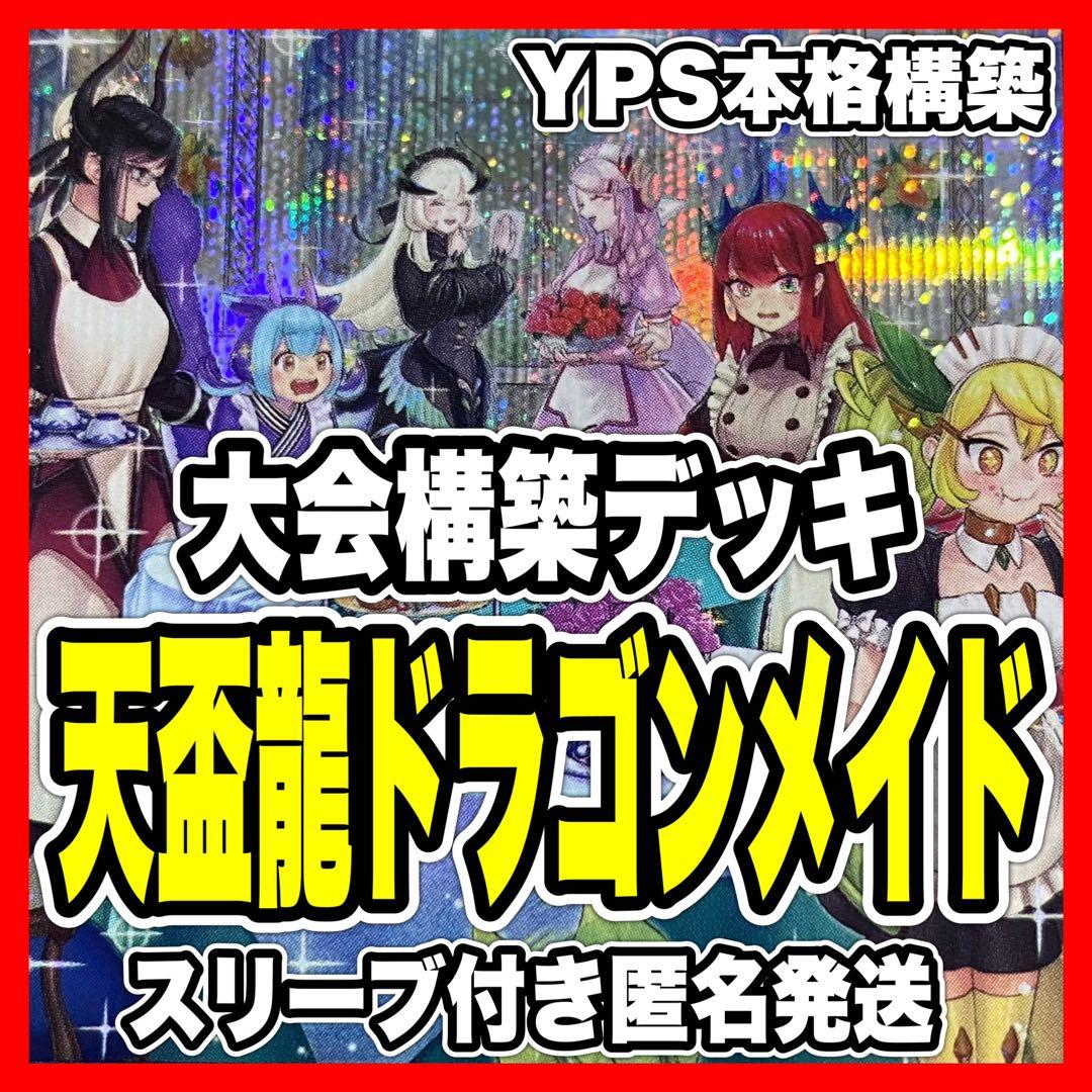 遊戯王 本格構築済み 天盃龍 ドラゴンメイド デッキ マグナムート ハスキー　②