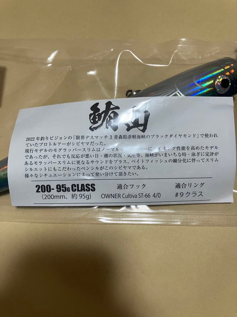 新品　シビヤマ200 イナダ