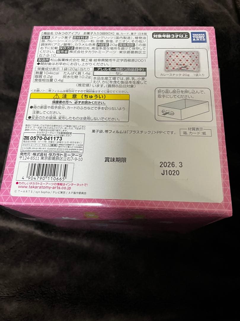 ひみつのアイプリ３段ボックス　お菓子・カード付き　3箱