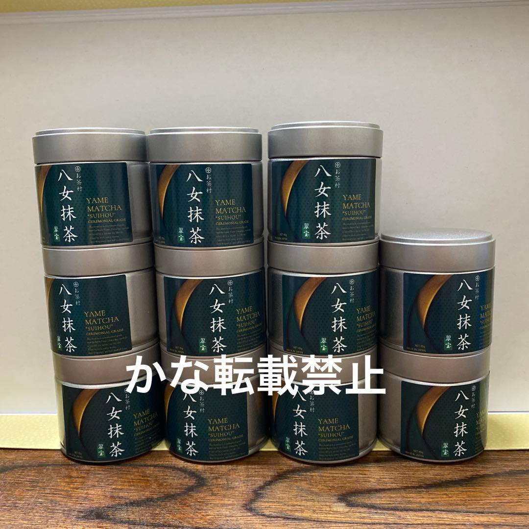 八女抹茶 翠宝 40g 11缶セット 福岡 八女 ②