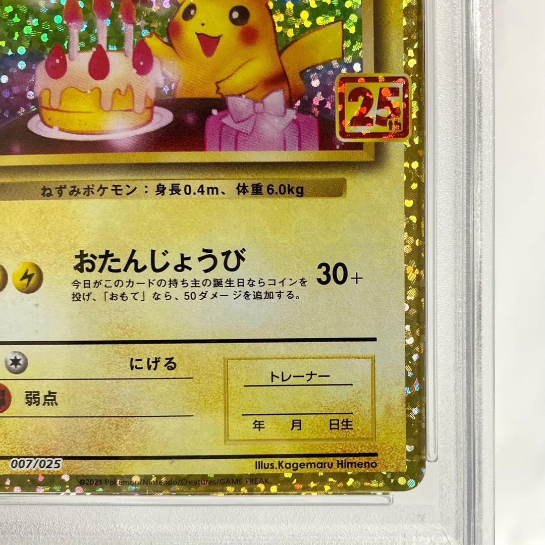 【PSA10】おたんじょうびピカチュウ 25th プロモ 007/025