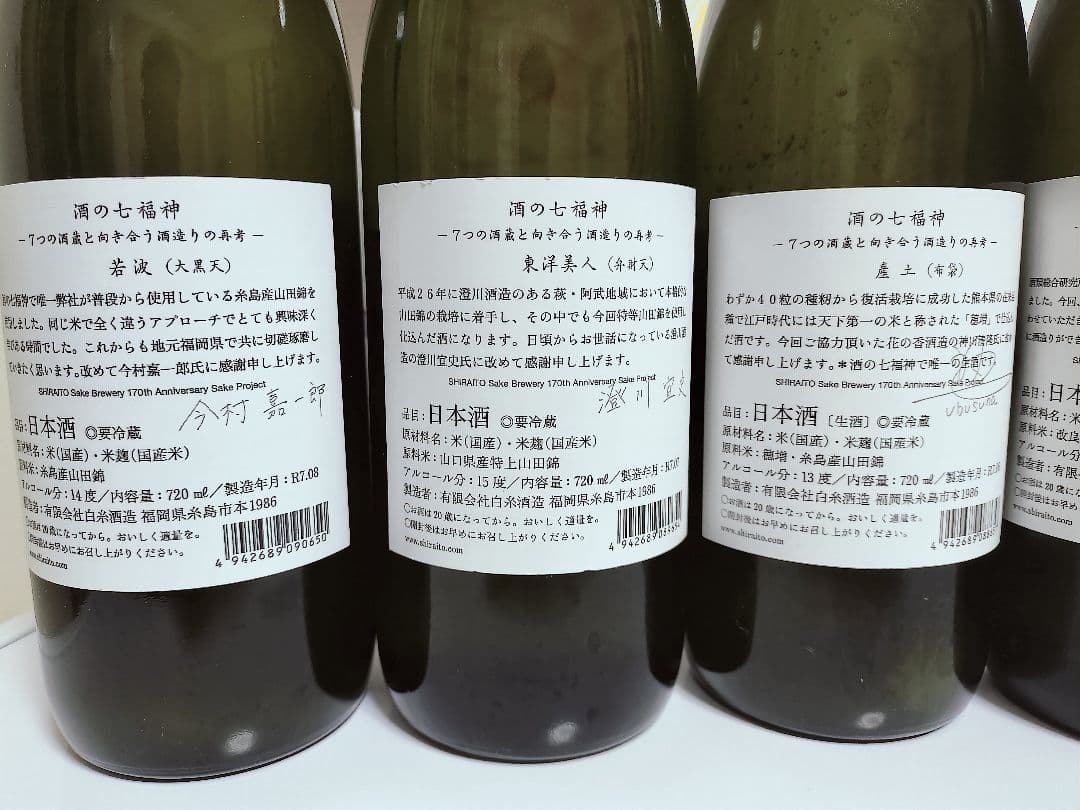 日本酒 7本セット 酒の七福神