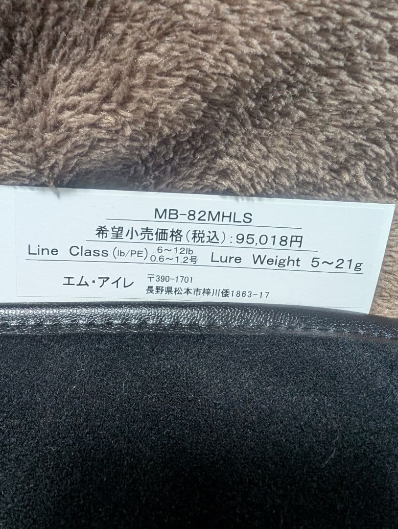 「中古美品」エムアイレ 正影ボロン MB-82MHLS