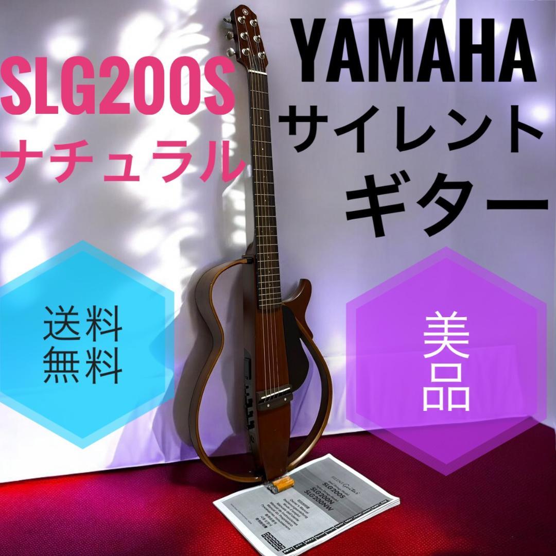 美品 ヤマハ サイレントギター SLG200S パワードピックアップシステム搭載
