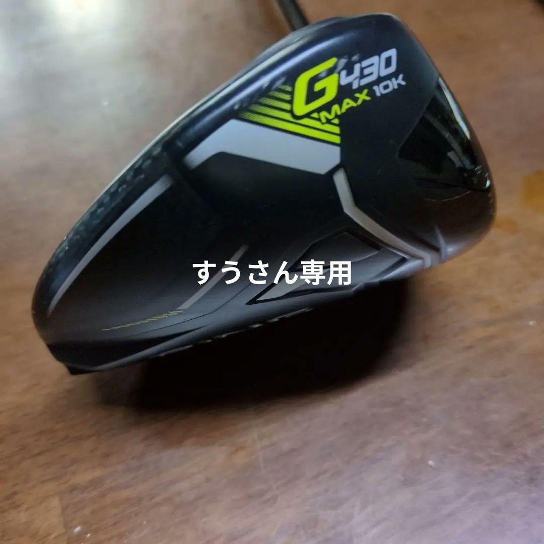 PING G430 VMAX 10K ドライバー　別のシャフト1本付き