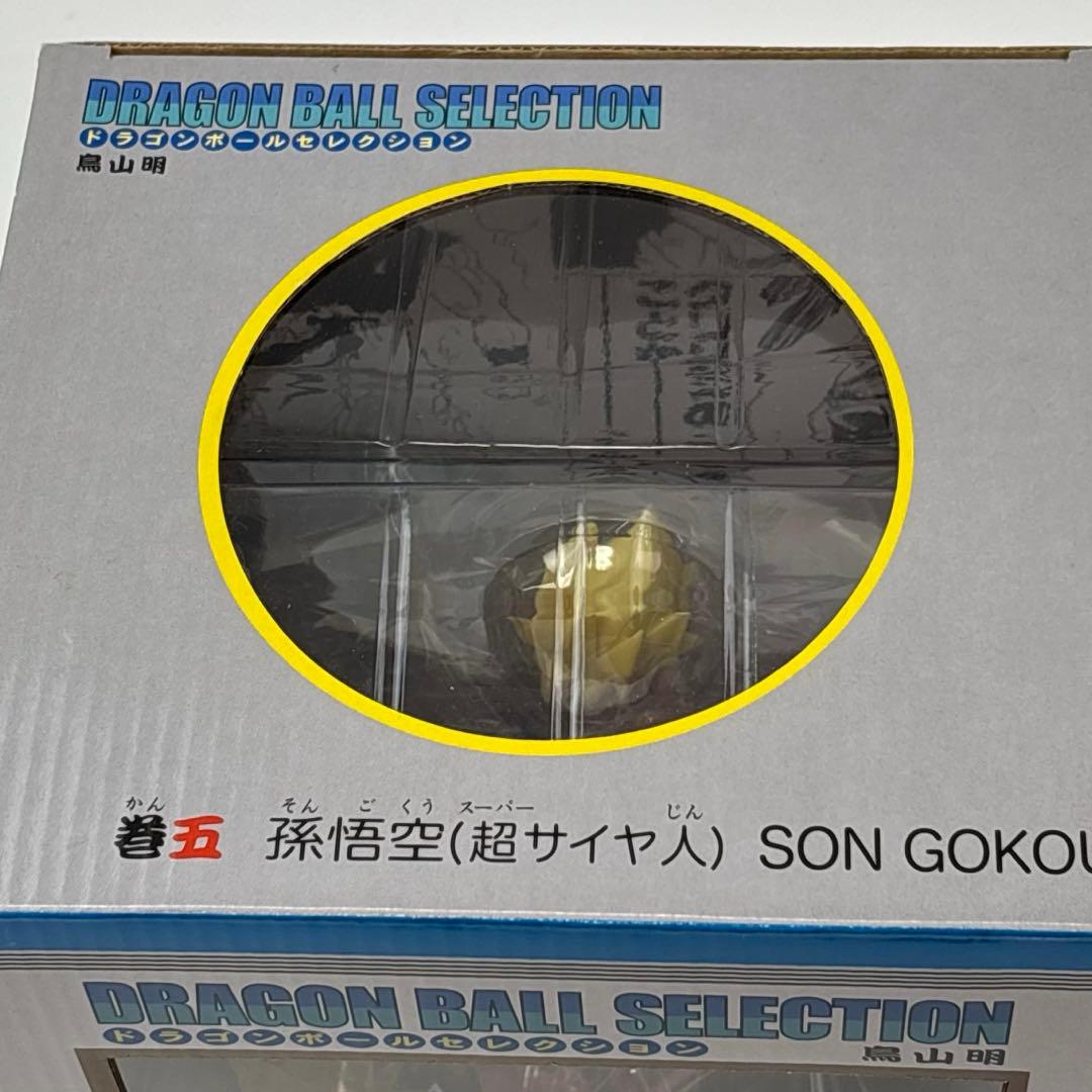 ドラゴンボールセレクション　巻五 孫悟空(超サイヤ人)未開封