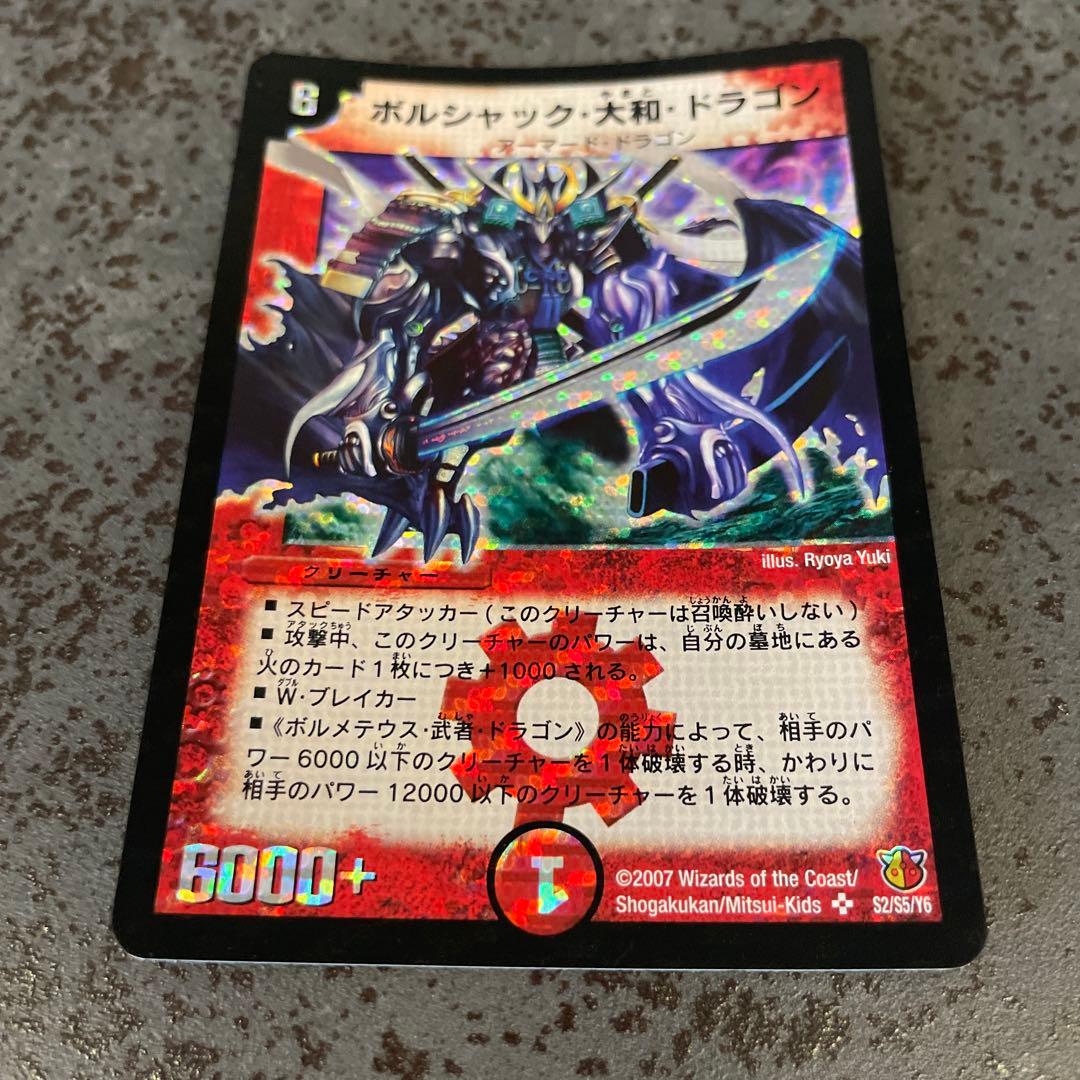 【美品】ボルシャック・大和・ドラゴン　デュエル・マスターズ　旧枠　ワンオーナー