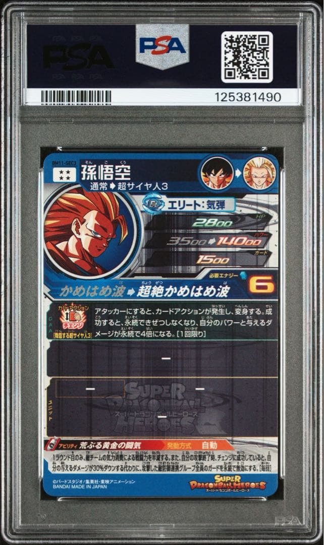 ドラゴンボールヒーローズ BM11-SEC3 LC 孫悟空 PSA10