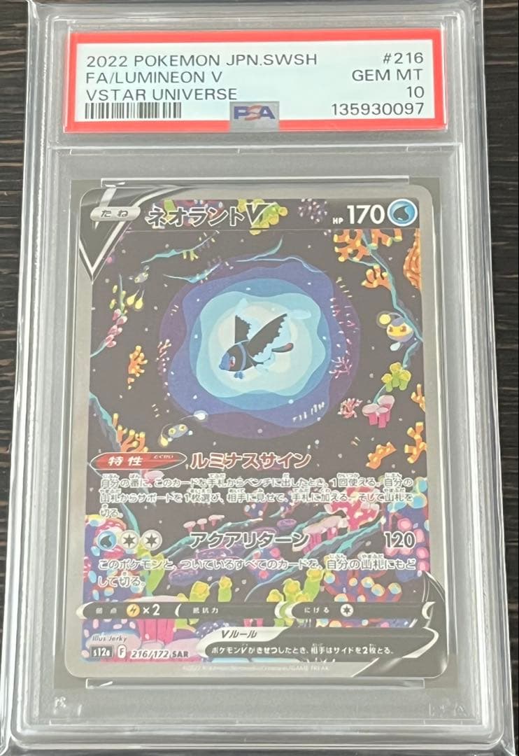ポケモンカード PSA10 ネオラントV SAR VSTARユニバース