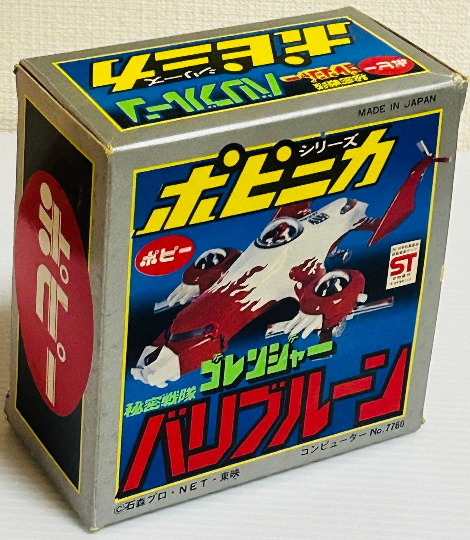 ポピニカ 【バリブルーン】 秘密戦隊ゴレンジャー