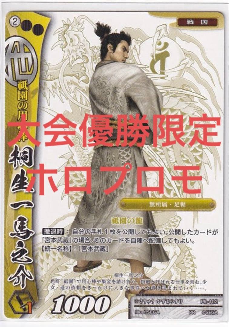 戦国大戦　桐生一馬　PR 箔押し　優勝　大会　龍が如く　ゲーム　PSA 限定