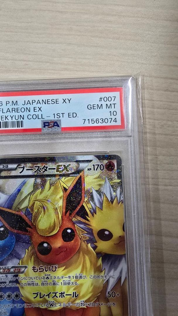 ブースターEX ポケキュンコレクション PSA10