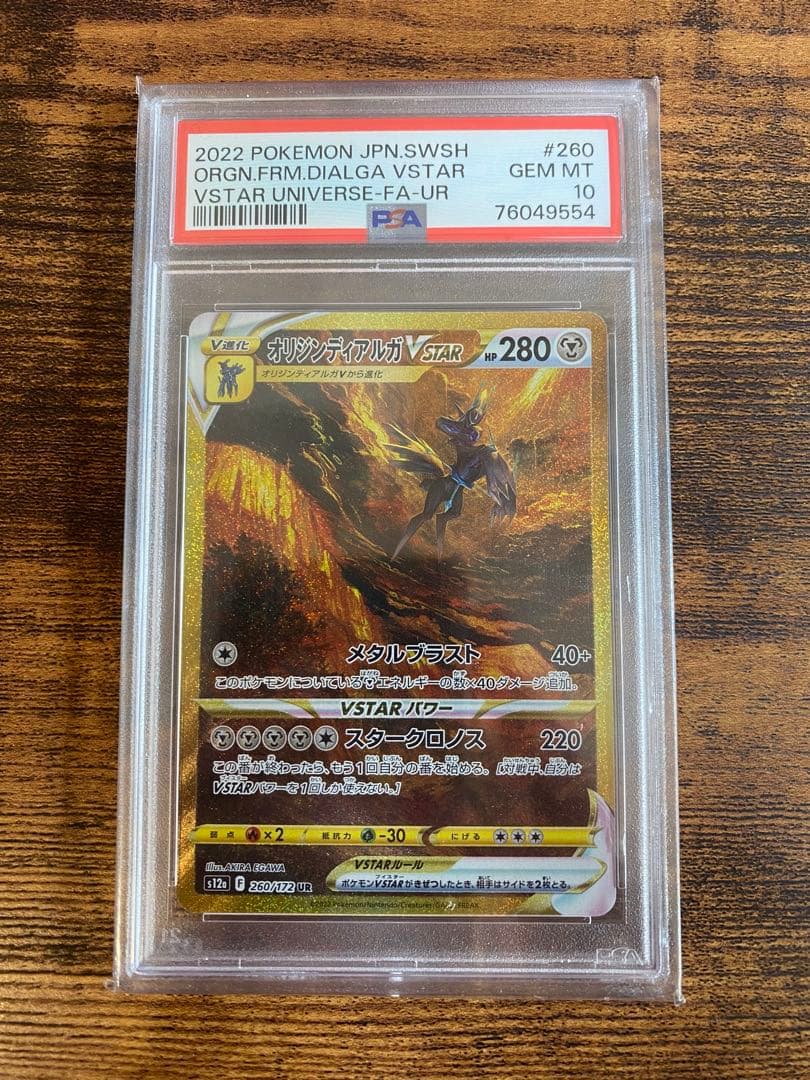 アルセウス ギラティナ ディアルガ パルキア VSTAR UR PSA10 連番