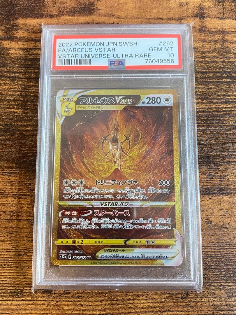 アルセウス ギラティナ ディアルガ パルキア VSTAR UR PSA10 連番