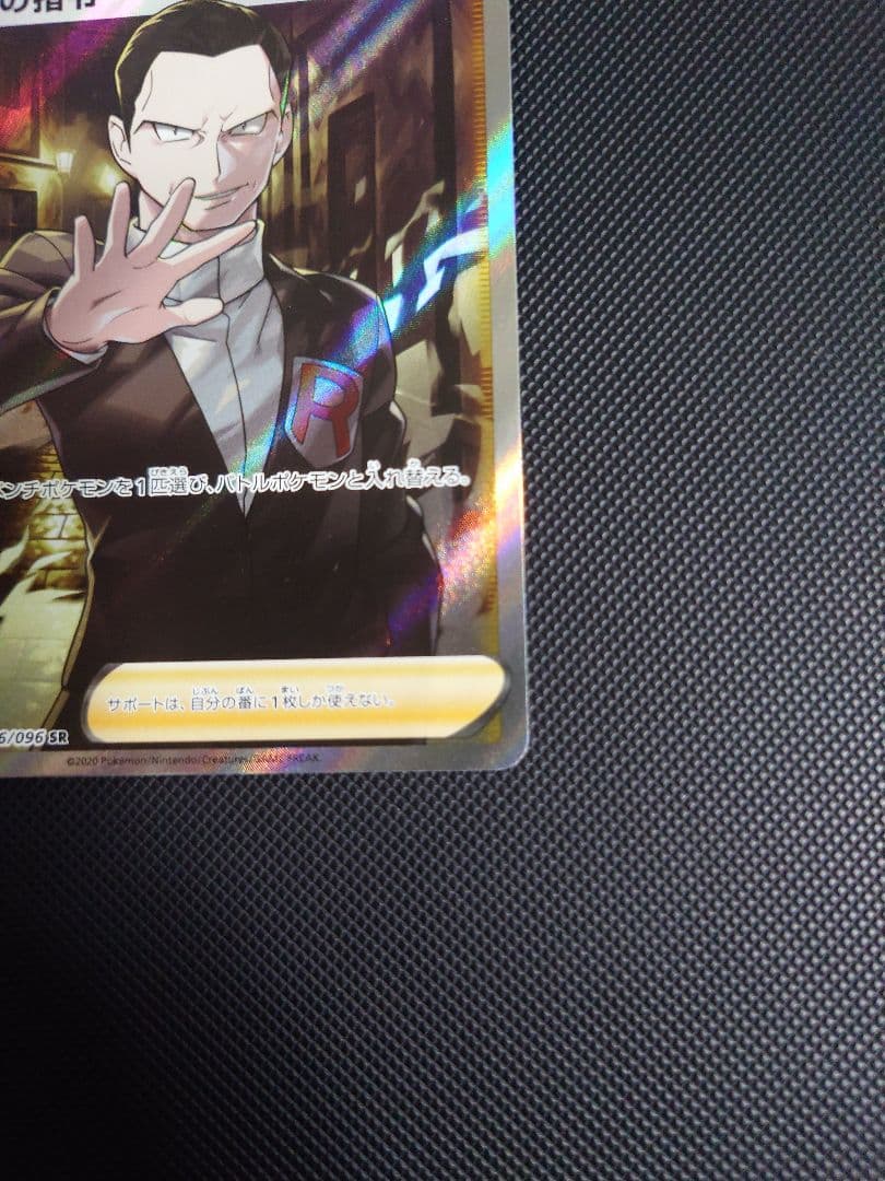 ポケモンカード ボスの指令 サカキ