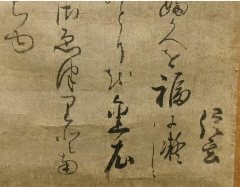 【真筆】◆『武田信玄 書』茂内道順印極札 掛軸◆検）徳川家康 織田信長 豊臣秀吉