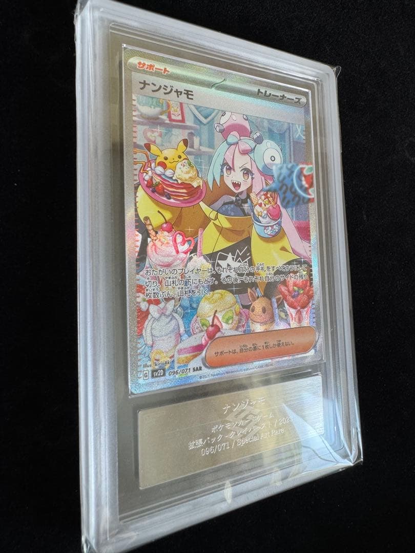 【完品 ARS10 ナンジャモ SAR】