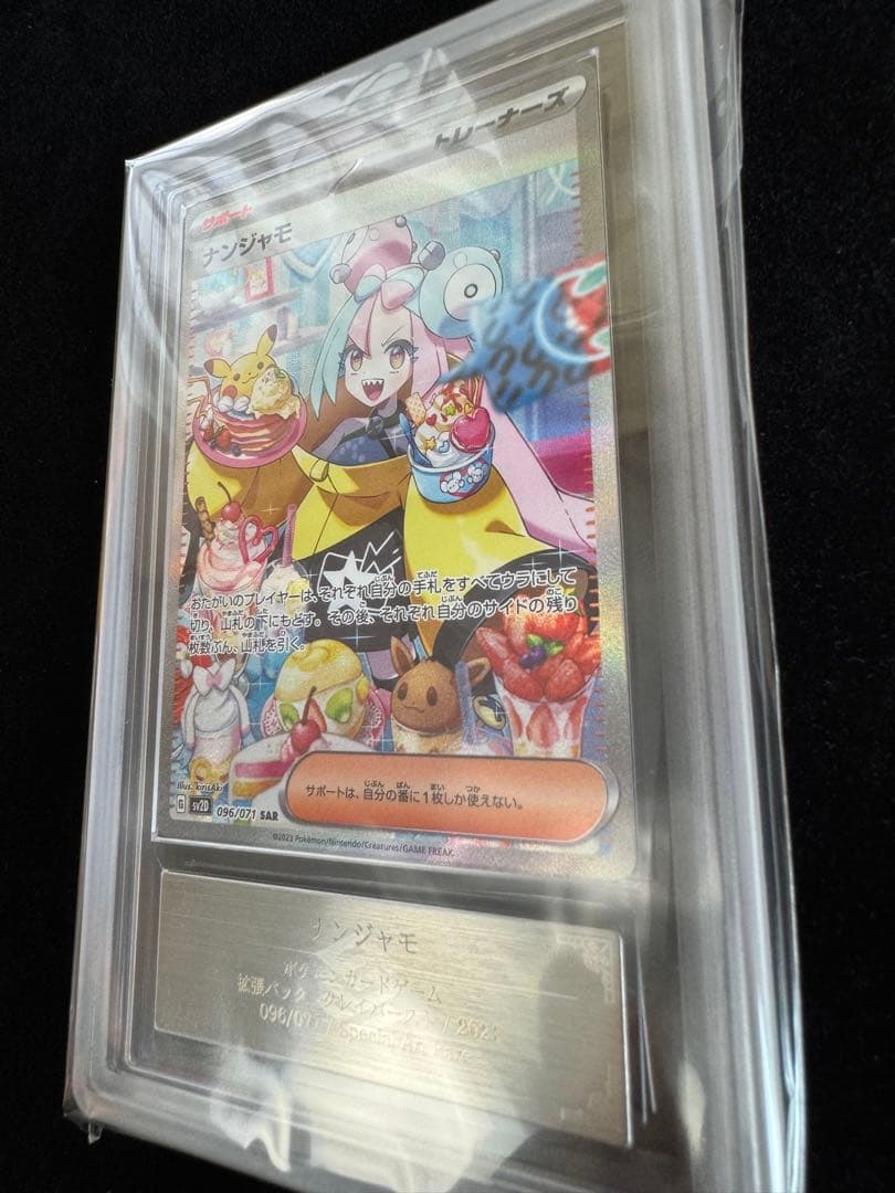 【完品 ARS10 ナンジャモ SAR】