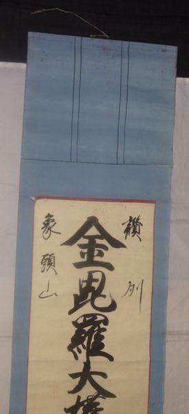アンティーク 讃州 象頭山 金刀比羅宮 金毘羅大権現 神 神号 紙本 肉筆 掛軸