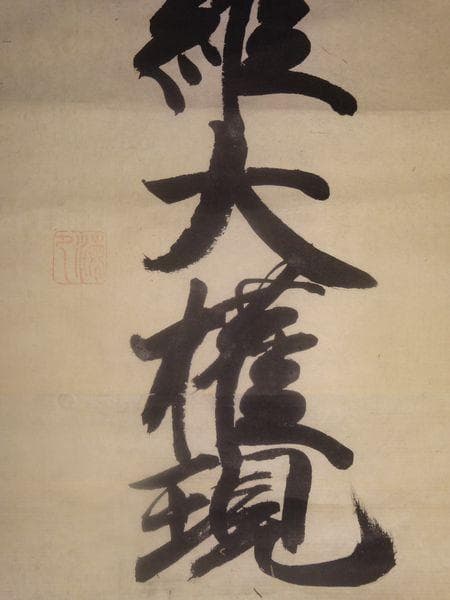 アンティーク 讃州 象頭山 金刀比羅宮 金毘羅大権現 神 神号 紙本 肉筆 掛軸