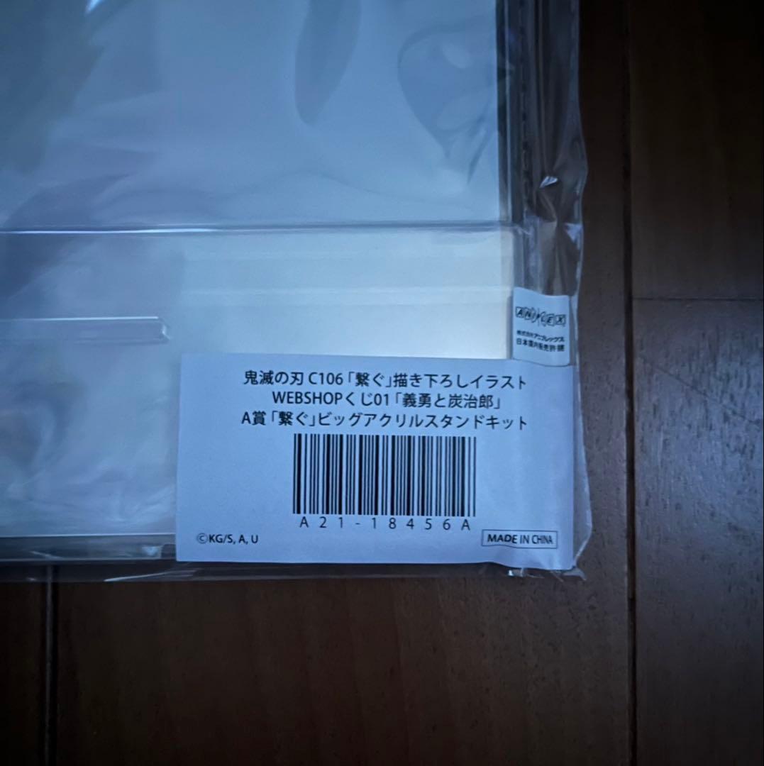 鬼滅の刃　「繋ぐ」　WEBSHOPくじ　冨岡義勇