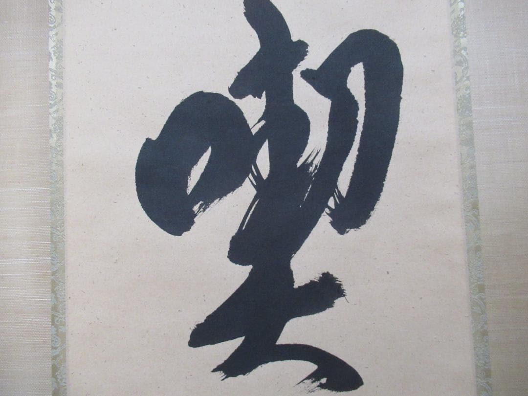 大徳寺柳生紹尚直筆　喫茶去　共箱