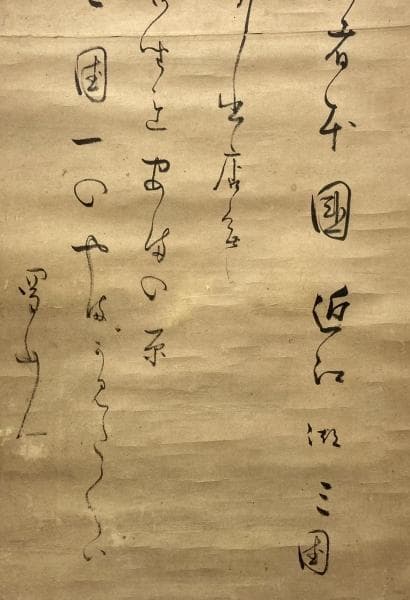蜀山人(大田南畝)／狂歌師 幕末官僚「書」掛軸 紙本：江戸時代後期＊＊＊＊