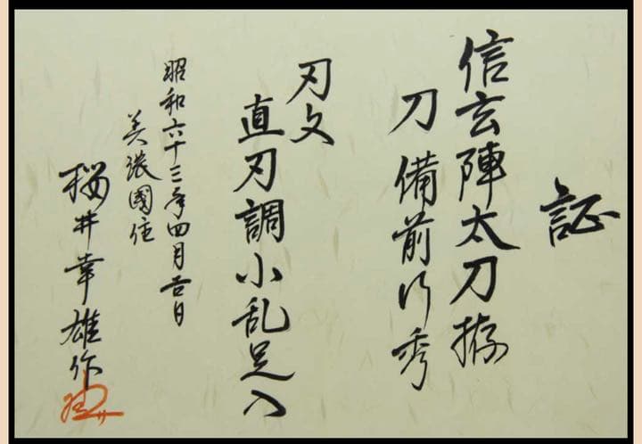 希少！！　桜井幸雄作　　武田信玄陣太刀揃え　宝刀　陣太刀　戦国武将　源氏　日本刀