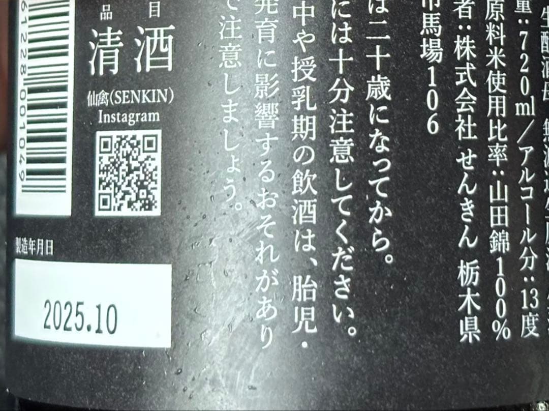 【限定】仙禽 肆式 貴醸酒