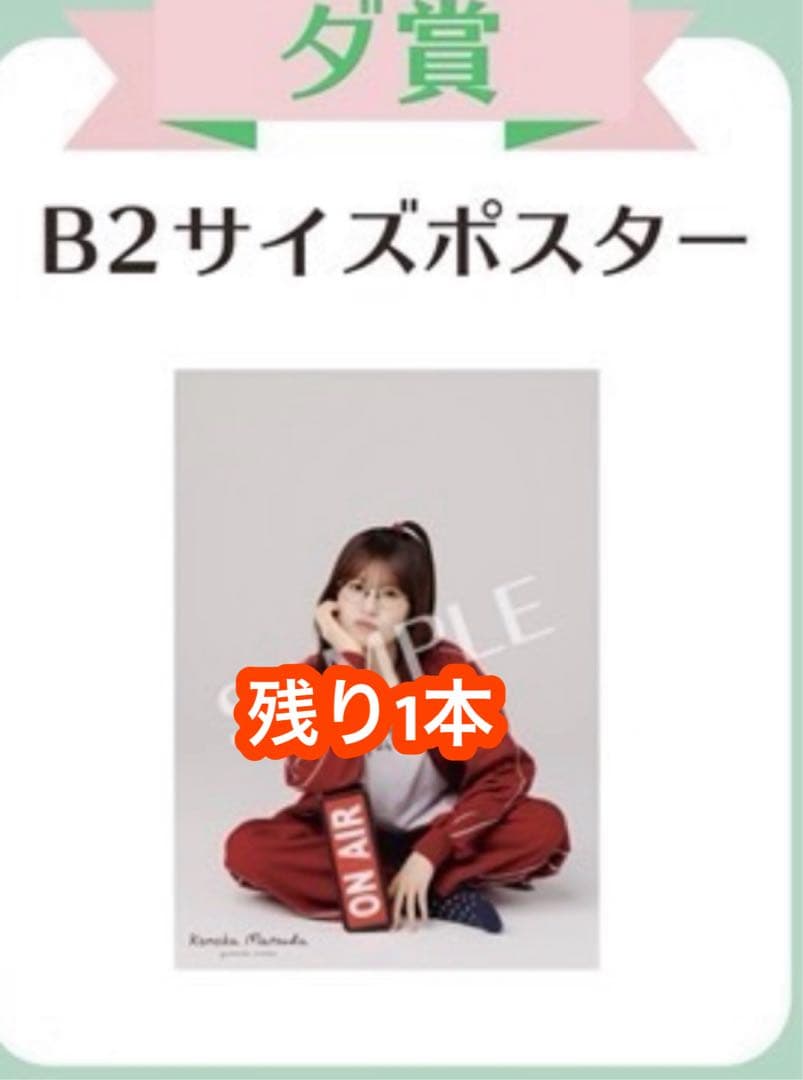 日向坂46 松田好花卒業セレモニー 会場販売限定特典 マツダコくじ B2ポスター