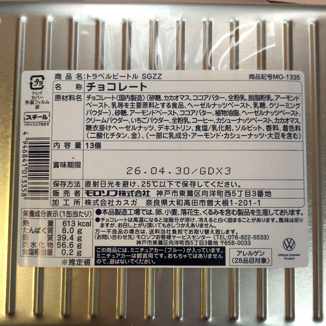 低価格！モロゾフビートル　スチールコンテナ＆トラベルビートル2026バレンタイン