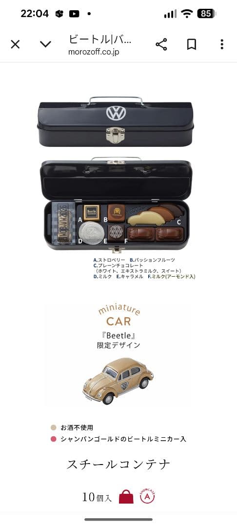 低価格！モロゾフビートル　スチールコンテナ＆トラベルビートル2026バレンタイン