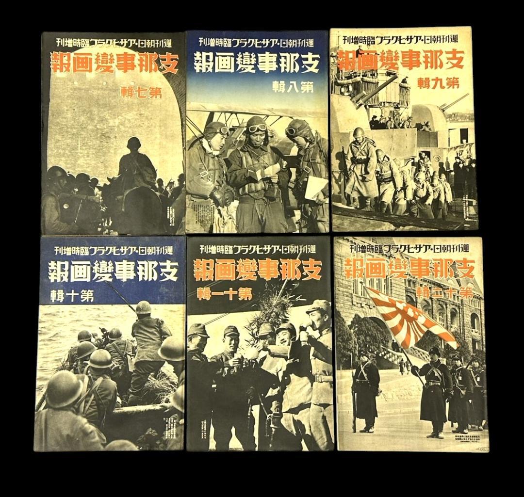 レア 昭和12年 アサヒグラフ 志那事変画報 1～35巻 日中戦争 旧日本軍