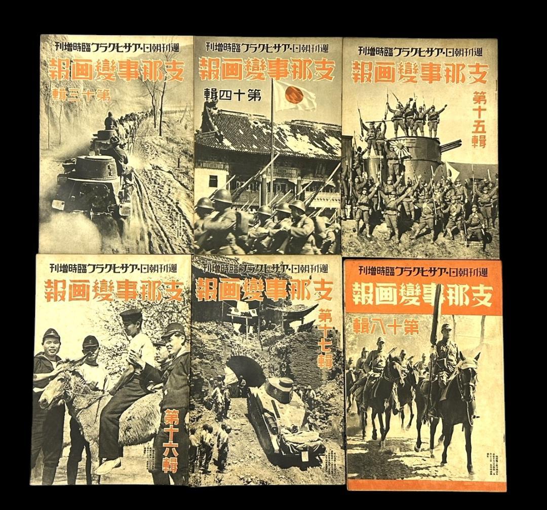 レア 昭和12年 アサヒグラフ 志那事変画報 1～35巻 日中戦争 旧日本軍