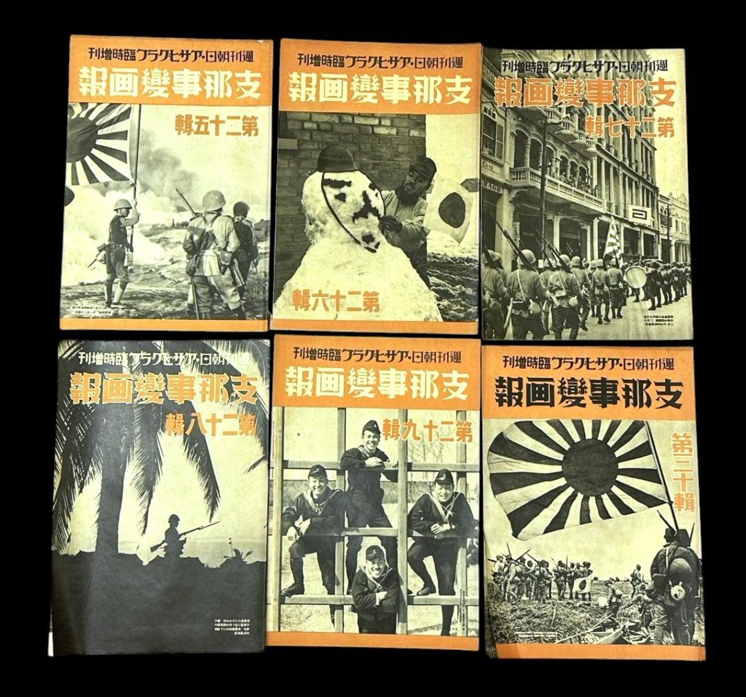 レア 昭和12年 アサヒグラフ 志那事変画報 1～35巻 日中戦争 旧日本軍