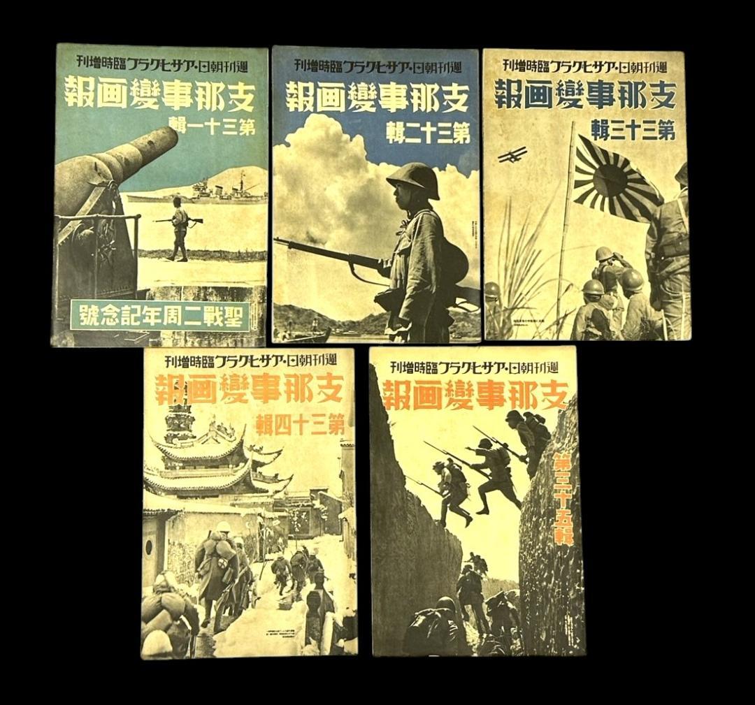レア 昭和12年 アサヒグラフ 志那事変画報 1～35巻 日中戦争 旧日本軍