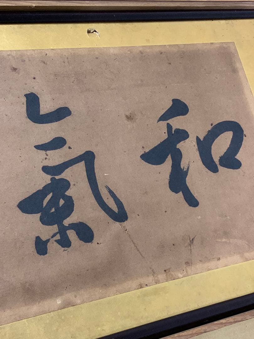 『1631』「和気」箱付 頼醇安政の大獄頼山陽三男