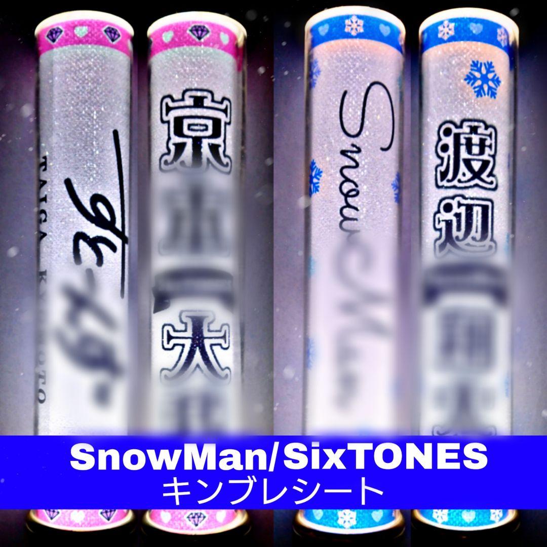 SixTONES/Man キンブレシート オーダー