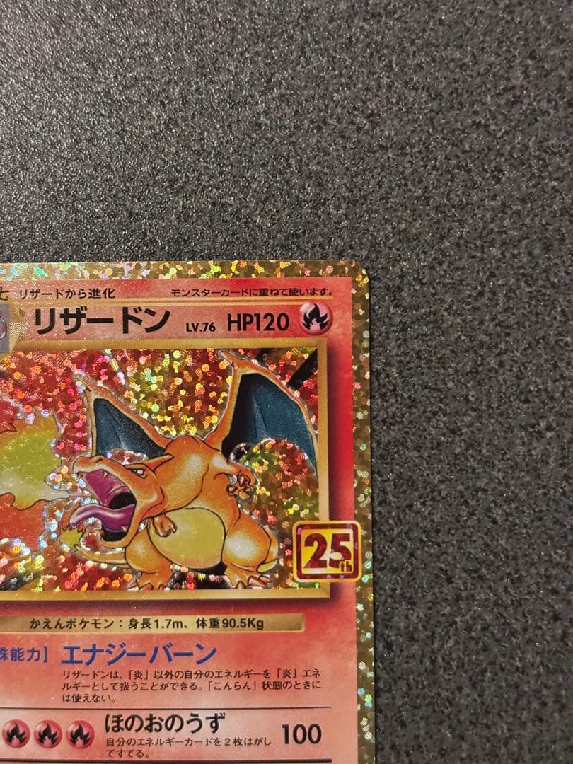 〔美品〕リザードン プロモカードパック 25th ANNIVERSARY