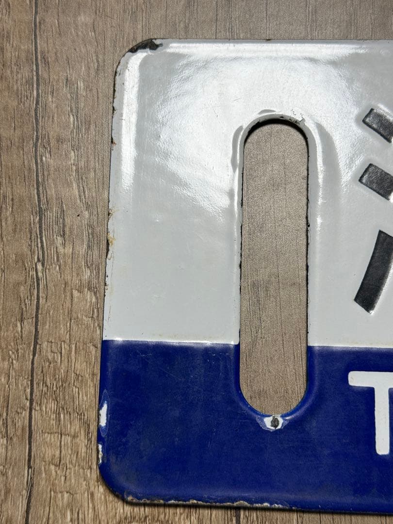 国鉄　行先表示板　サボ　鉄道グッズ　ホーロー　琺瑯　鉄道グッズ