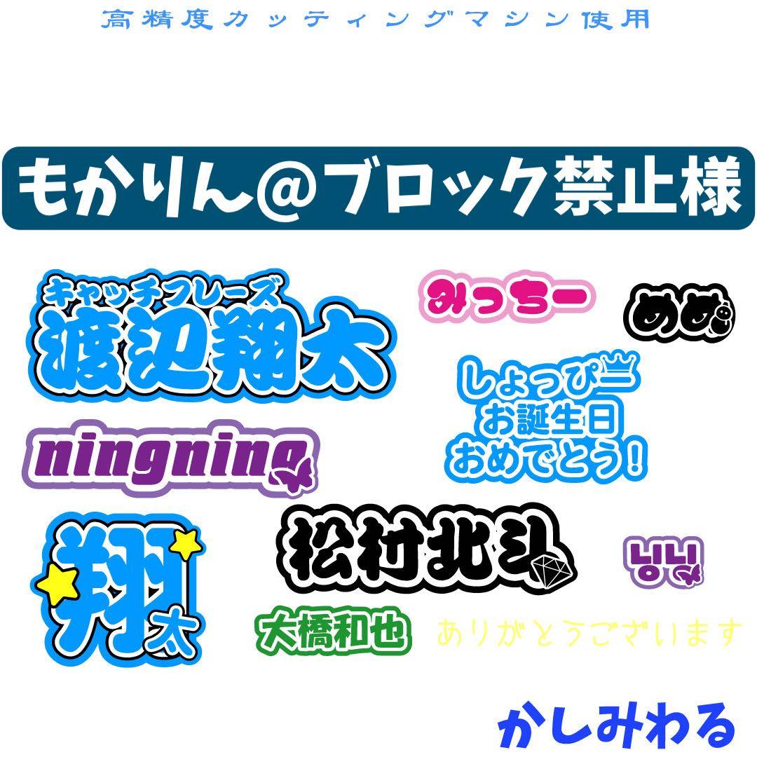 もかりん@ブロック禁止 　ミニうちわ文字　ステッカー